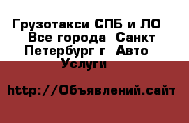 Грузотакси СПБ и ЛО - Все города, Санкт-Петербург г. Авто » Услуги   